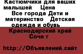 Кастюмчики для ваших малышей  › Цена ­ 1 500 - Все города Дети и материнство » Детская одежда и обувь   . Краснодарский край,Сочи г.